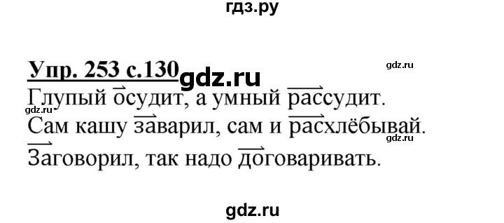 ГДЗ по русскому языку 3 класс Канакина, Горецкий часть 1 - ответ на номер 253, Решебник 2015 №1