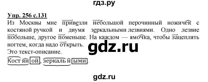 ГДЗ по русскому языку 3 класс Канакина, Горецкий часть 1 - ответ на номер 256, Решебник 2015 №1