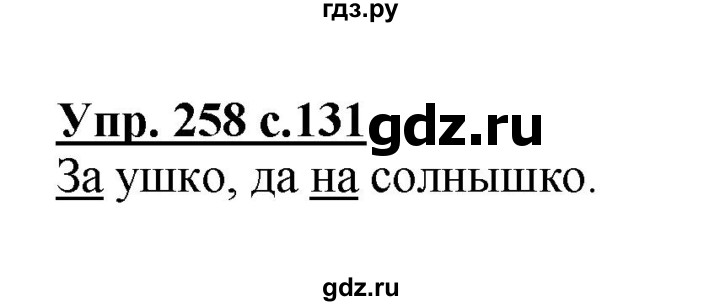 ГДЗ по русскому языку 3 класс Канакина, Горецкий часть 1 - ответ на номер 258, Решебник 2015 №1