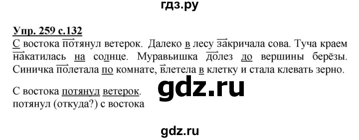 ГДЗ по русскому языку 3 класс Канакина, Горецкий часть 1 - ответ на номер 259, Решебник 2015 №1