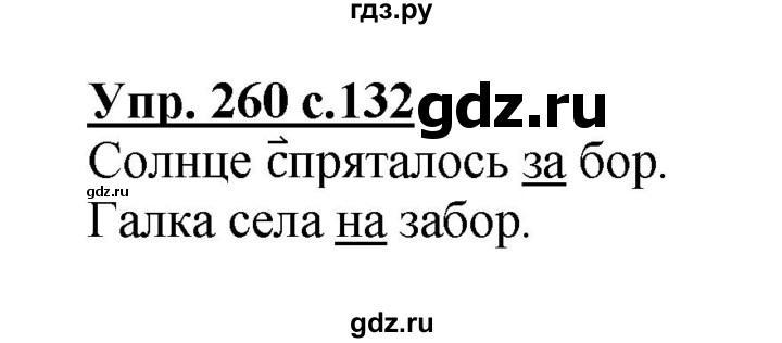 ГДЗ по русскому языку 3 класс Канакина, Горецкий часть 1 - ответ на номер 260, Решебник 2015 №1