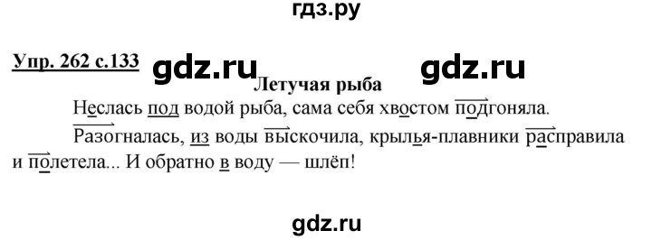 ГДЗ по русскому языку 3 класс Канакина, Горецкий часть 1 - ответ на номер 262, Решебник 2015 №1