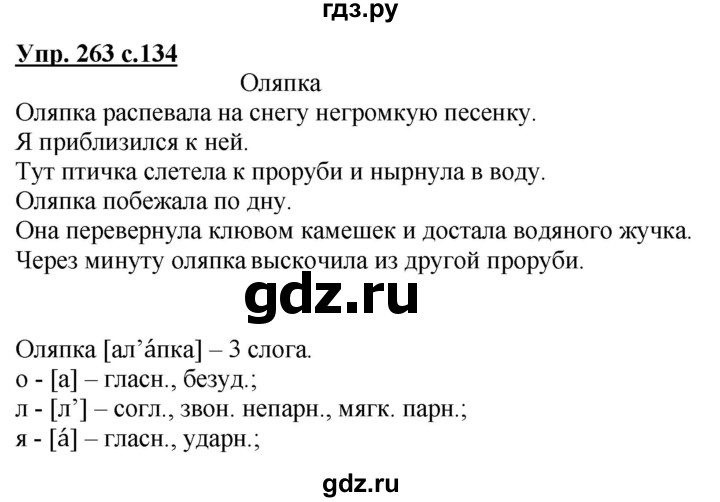 ГДЗ по русскому языку 3 класс Канакина, Горецкий часть 1 - ответ на номер 263, Решебник 2015 №1