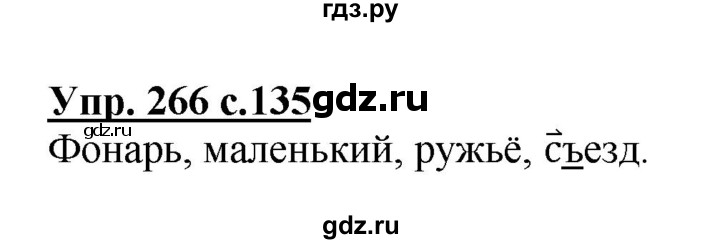 ГДЗ по русскому языку 3 класс Канакина, Горецкий часть 1 - ответ на номер 266, Решебник 2015 №1