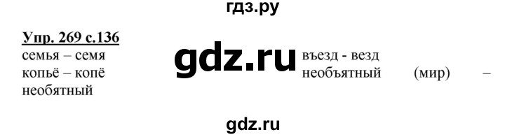 ГДЗ по русскому языку 3 класс Канакина, Горецкий часть 1 - ответ на номер 269, Решебник 2015 №1