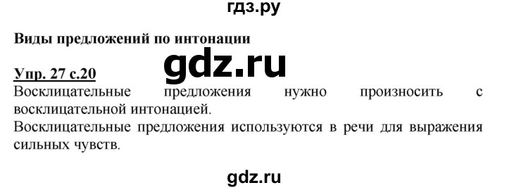 ГДЗ по русскому языку 3 класс Канакина, Горецкий часть 1 - ответ на номер 27, Решебник 2015 №1