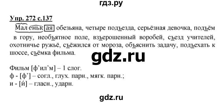 ГДЗ по русскому языку 3 класс Канакина, Горецкий часть 1 - ответ на номер 272, Решебник 2015 №1