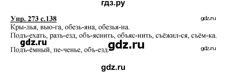 ГДЗ по русскому языку 3 класс Канакина, Горецкий часть 1 - ответ на номер 273, Решебник 2015 №1