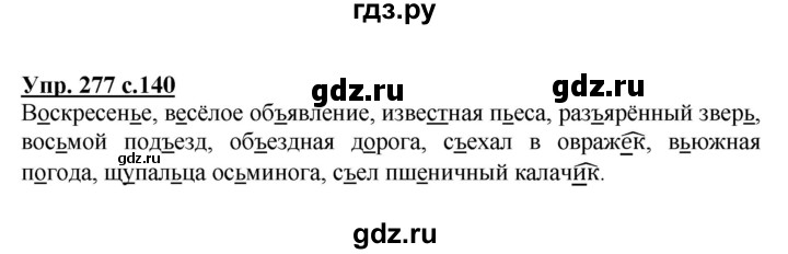 ГДЗ по русскому языку 3 класс Канакина, Горецкий часть 1 - ответ на номер 277, Решебник 2015 №1