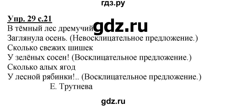 ГДЗ по русскому языку 3 класс Канакина, Горецкий часть 1 - ответ на номер 29, Решебник 2015 №1