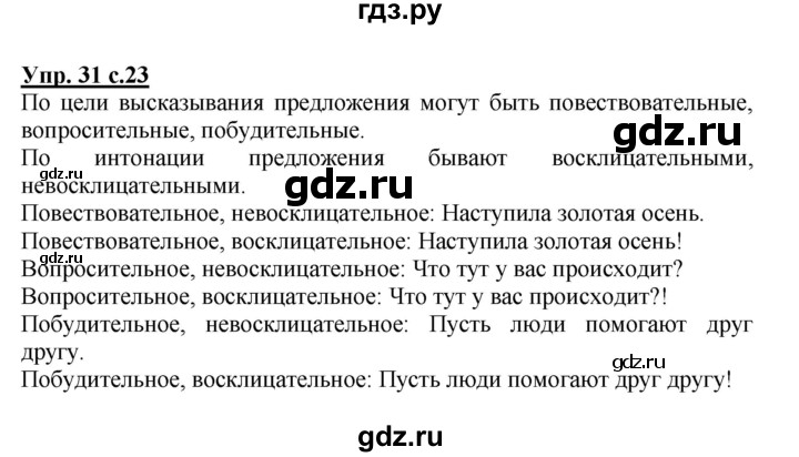 ГДЗ по русскому языку 3 класс Канакина, Горецкий часть 1 - ответ на номер 31, Решебник 2015 №1