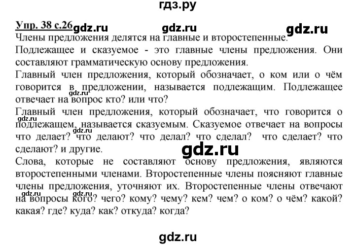 ГДЗ по русскому языку 3 класс Канакина, Горецкий часть 1 - ответ на номер 38, Решебник 2015 №1