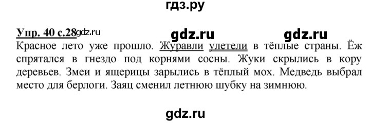 ГДЗ по русскому языку 3 класс Канакина, Горецкий часть 1 - ответ на номер 40, Решебник 2015 №1