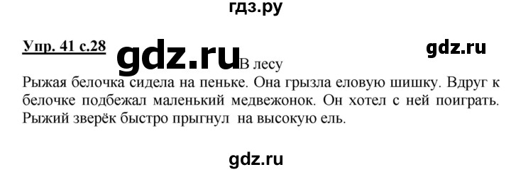 ГДЗ по русскому языку 3 класс Канакина, Горецкий часть 1 - ответ на номер 41, Решебник 2015 №1