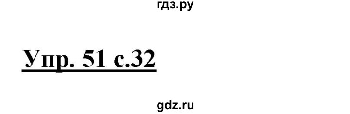ГДЗ по русскому языку 3 класс Канакина, Горецкий часть 1 - ответ на номер 51, Решебник 2015 №1