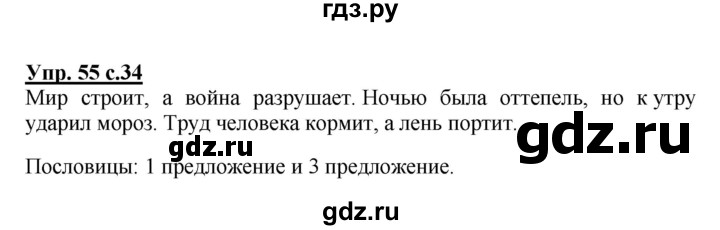 ГДЗ по русскому языку 3 класс Канакина, Горецкий часть 1 - ответ на номер 55, Решебник 2015 №1