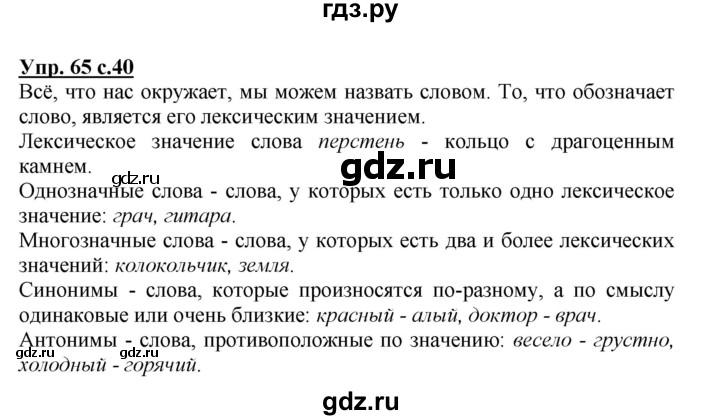 ГДЗ по русскому языку 3 класс Канакина, Горецкий часть 1 - ответ на номер 65, Решебник 2015 №1