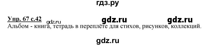 ГДЗ по русскому языку 3 класс Канакина, Горецкий часть 1 - ответ на номер 67, Решебник 2015 №1