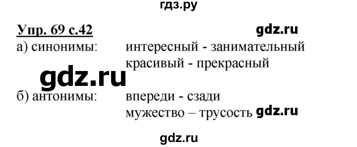 ГДЗ по русскому языку 3 класс Канакина, Горецкий часть 1 - ответ на номер 69, Решебник 2015 №1