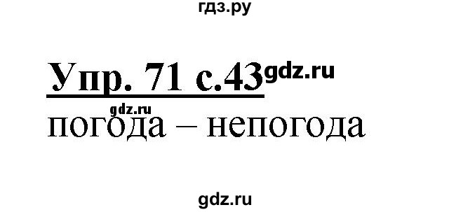 ГДЗ по русскому языку 3 класс Канакина, Горецкий часть 1 - ответ на номер 71, Решебник 2015 №1