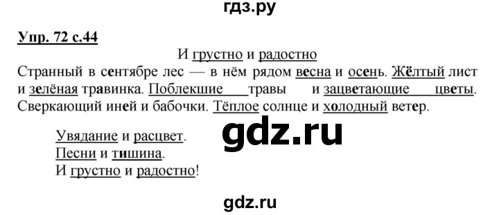 ГДЗ по русскому языку 3 класс Канакина, Горецкий часть 1 - ответ на номер 72, Решебник 2015 №1