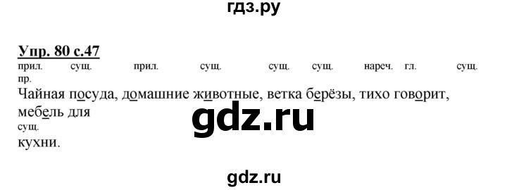 ГДЗ по русскому языку 3 класс Канакина, Горецкий часть 1 - ответ на номер 80, Решебник 2015 №1