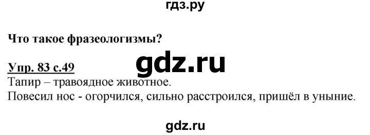ГДЗ по русскому языку 3 класс Канакина, Горецкий часть 1 - ответ на номер 83, Решебник 2015 №1