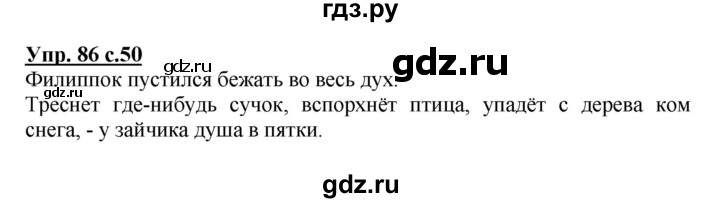 ГДЗ по русскому языку 3 класс Канакина, Горецкий часть 1 - ответ на номер 86, Решебник 2015 №1