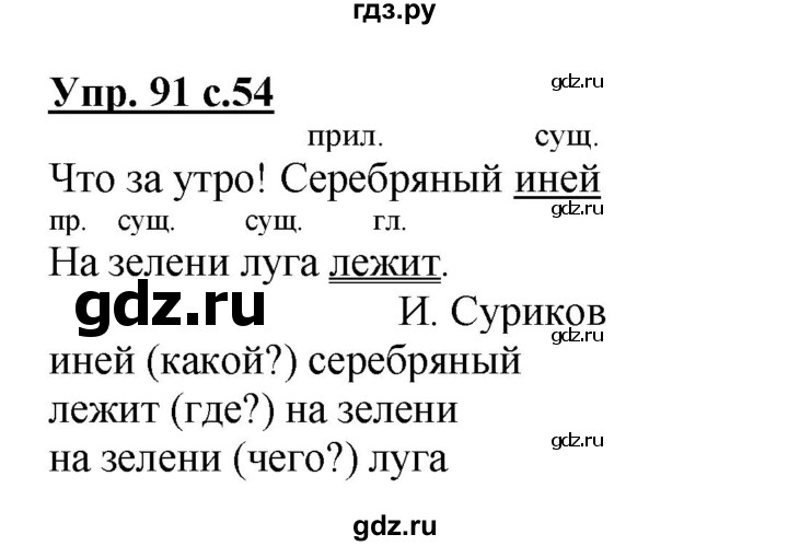 ГДЗ по русскому языку 3 класс Канакина, Горецкий часть 1 - ответ на номер 91, Решебник 2015 №1