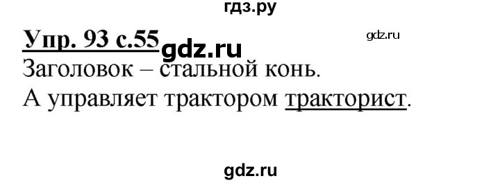 ГДЗ по русскому языку 3 класс Канакина, Горецкий часть 1 - ответ на номер 93, Решебник 2015 №1
