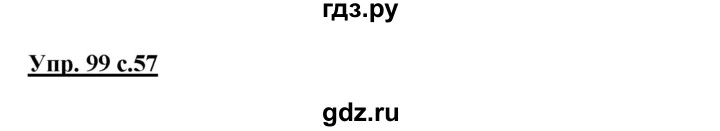 ГДЗ по русскому языку 3 класс Канакина, Горецкий часть 1 - ответ на номер 99, Решебник 2015 №1