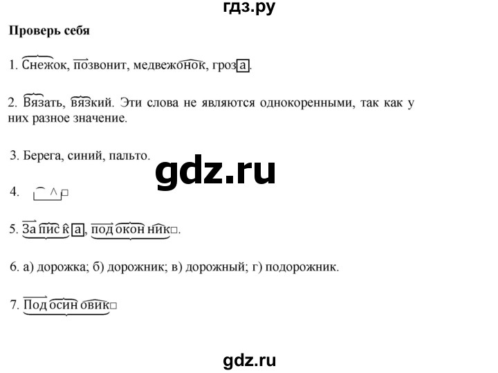 ГДЗ по русскому языку 3 класс Канакина, Горецкий часть 1 - ответ на проверь себя страница 100, Решебник 2015 №1