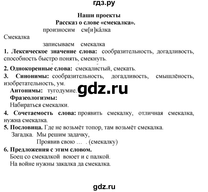 ГДЗ по русскому языку 3 класс Канакина, Горецкий часть 1 - ответ на проектные задания страница 72, Решебник 2015 №1