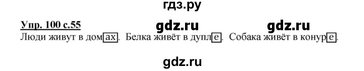 ГДЗ по русскому языку 3 класс Канакина, Горецкий часть 2 - ответ на номер 100, Решебник 2015 №1