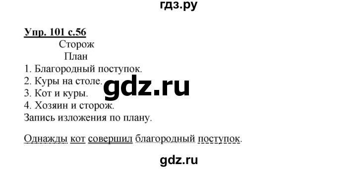 ГДЗ по русскому языку 3 класс Канакина, Горецкий часть 2 - ответ на номер 101, Решебник 2015 №1