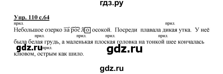 ГДЗ по русскому языку 3 класс Канакина, Горецкий часть 2 - ответ на номер 110, Решебник 2015 №1