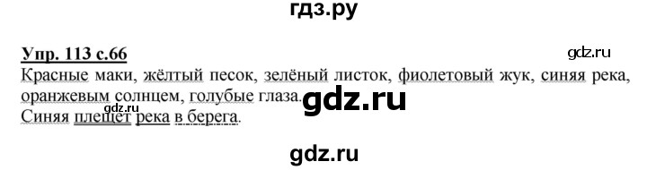 ГДЗ по русскому языку 3 класс Канакина, Горецкий часть 2 - ответ на номер 113, Решебник 2015 №1
