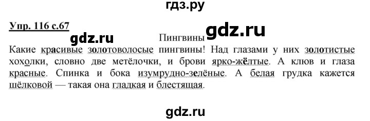 ГДЗ по русскому языку 3 класс Канакина, Горецкий часть 2 - ответ на номер 116, Решебник 2015 №1
