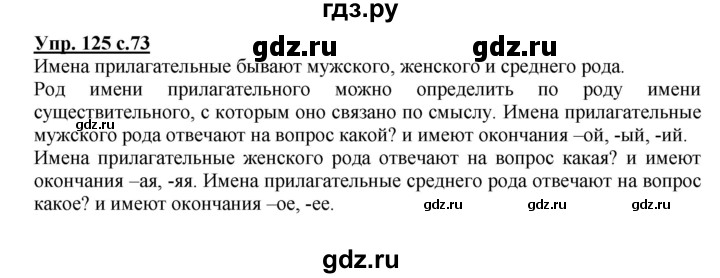 ГДЗ по русскому языку 3 класс Канакина, Горецкий часть 2 - ответ на номер 125, Решебник 2015 №1