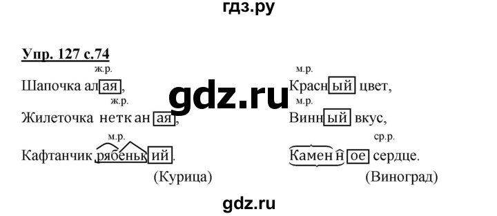 ГДЗ по русскому языку 3 класс Канакина, Горецкий часть 2 - ответ на номер 127, Решебник 2015 №1