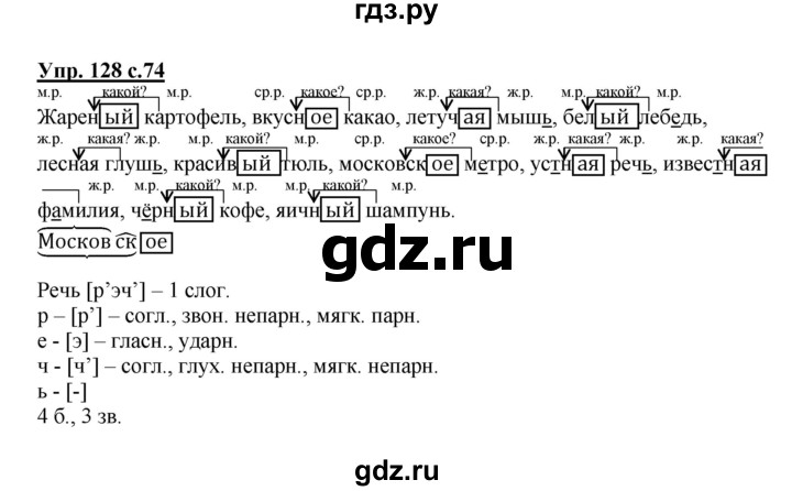 ГДЗ по русскому языку 3 класс Канакина, Горецкий часть 2 - ответ на номер 128, Решебник 2015 №1