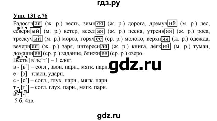 ГДЗ по русскому языку 3 класс Канакина, Горецкий часть 2 - ответ на номер 131, Решебник 2015 №1