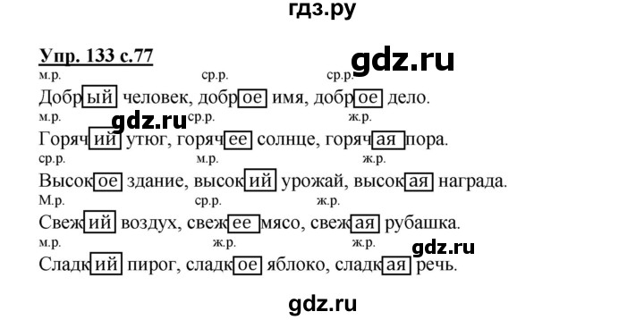 ГДЗ по русскому языку 3 класс Канакина, Горецкий часть 2 - ответ на номер 133, Решебник 2015 №1