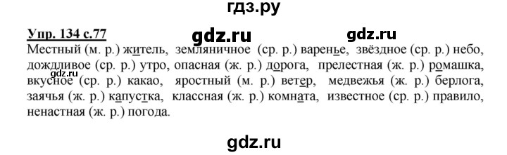 ГДЗ по русскому языку 3 класс Канакина, Горецкий часть 2 - ответ на номер 134, Решебник 2015 №1