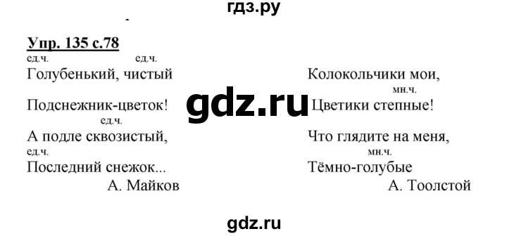 ГДЗ по русскому языку 3 класс Канакина, Горецкий часть 2 - ответ на номер 135, Решебник 2015 №1