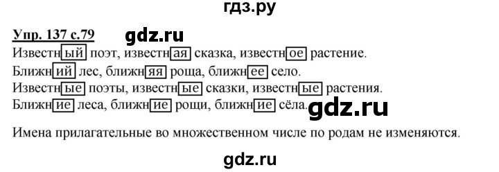 ГДЗ по русскому языку 3 класс Канакина, Горецкий часть 2 - ответ на номер 137, Решебник 2015 №1