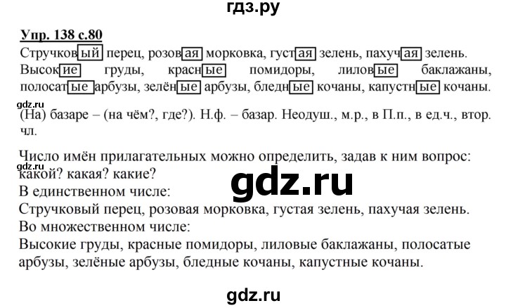 ГДЗ по русскому языку 3 класс Канакина, Горецкий часть 2 - ответ на номер 138, Решебник 2015 №1