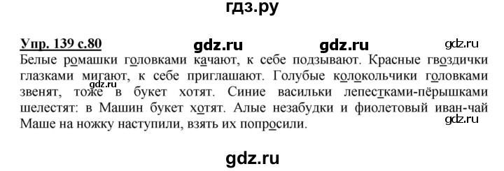 ГДЗ по русскому языку 3 класс Канакина, Горецкий часть 2 - ответ на номер 139, Решебник 2015 №1