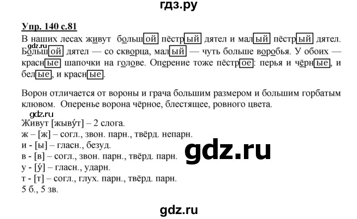 ГДЗ по русскому языку 3 класс Канакина, Горецкий часть 2 - ответ на номер 140, Решебник 2015 №1