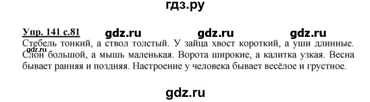 ГДЗ по русскому языку 3 класс Канакина, Горецкий часть 2 - ответ на номер 141, Решебник 2015 №1